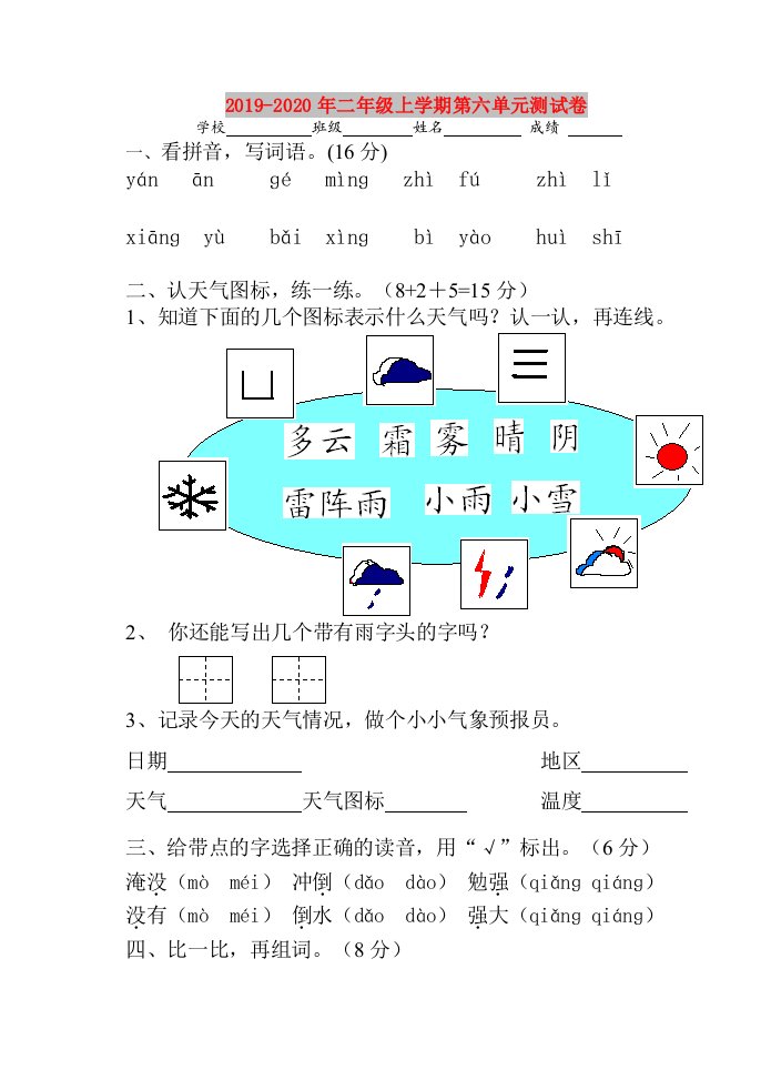 2019-2020年二年级上学期第六单元测试卷