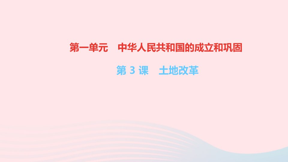 八年级历史下册第一单元中华人民共和国的成立和巩固第3课土地改革作业课件新人教版