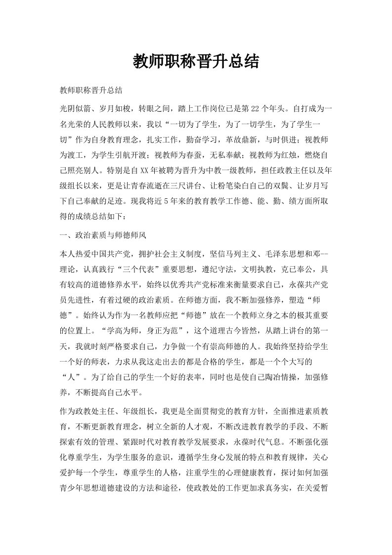 教师职称晋升总结