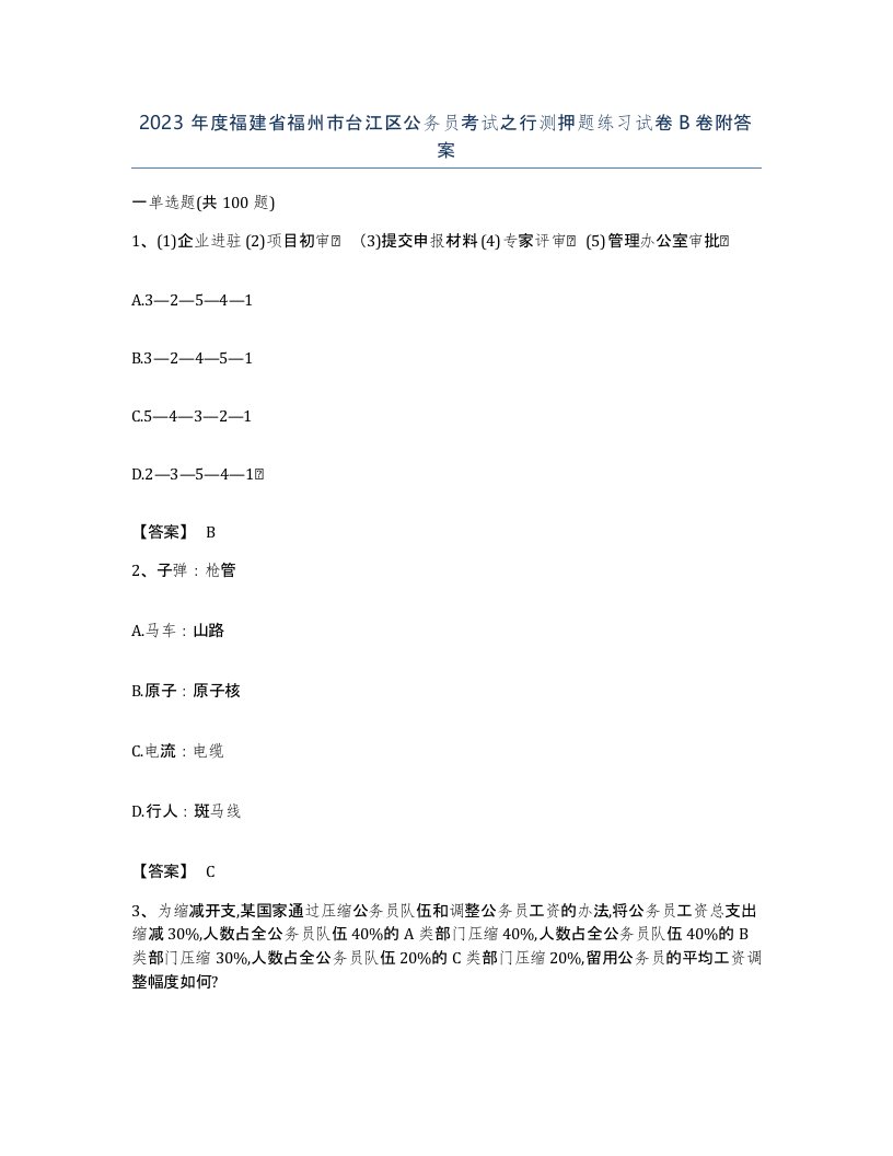 2023年度福建省福州市台江区公务员考试之行测押题练习试卷B卷附答案