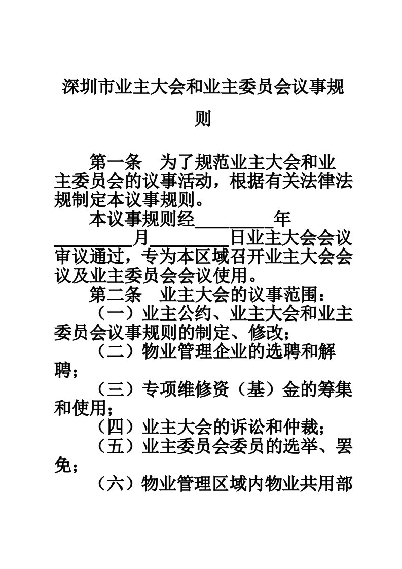 深圳市业主大会和业主委员会议事规则