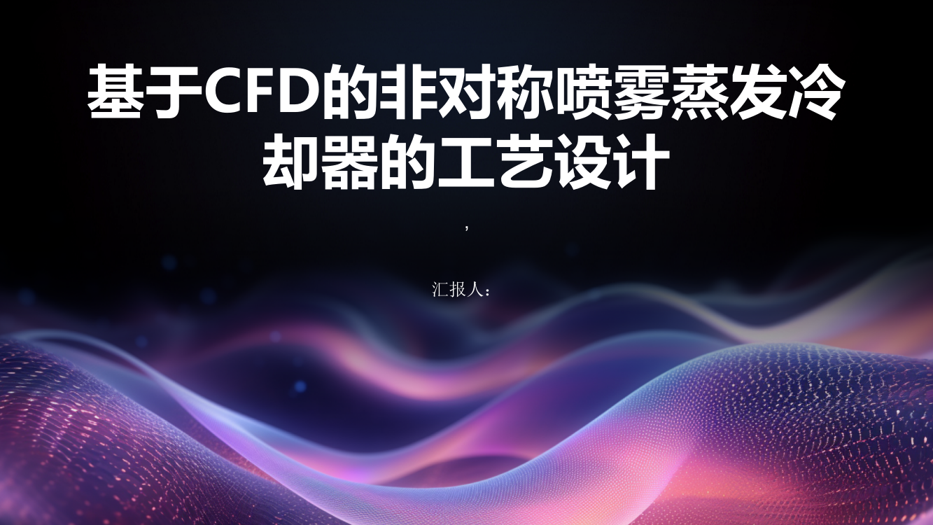 基于CFD的非对称喷雾蒸发冷却器的工艺设计