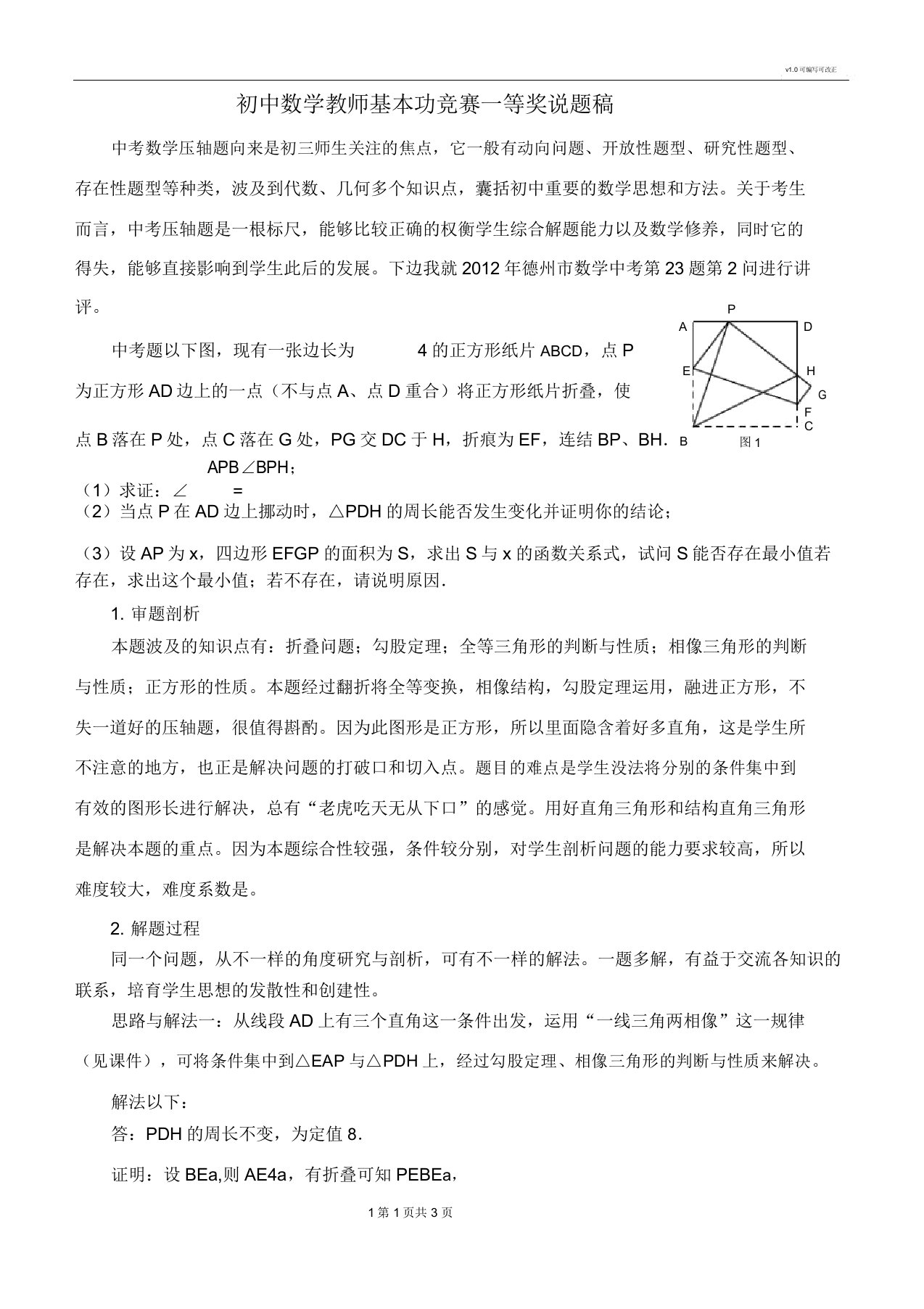 初中数学教师基本功比赛一等奖说题稿