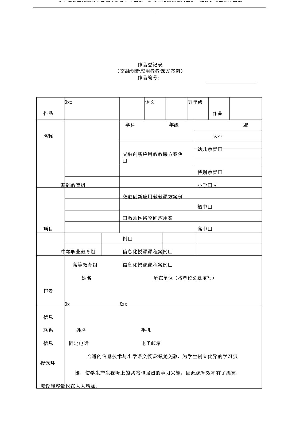 作品登记表格融合创新应用教学案例教师网络空间应用案例信息化教学课程案例