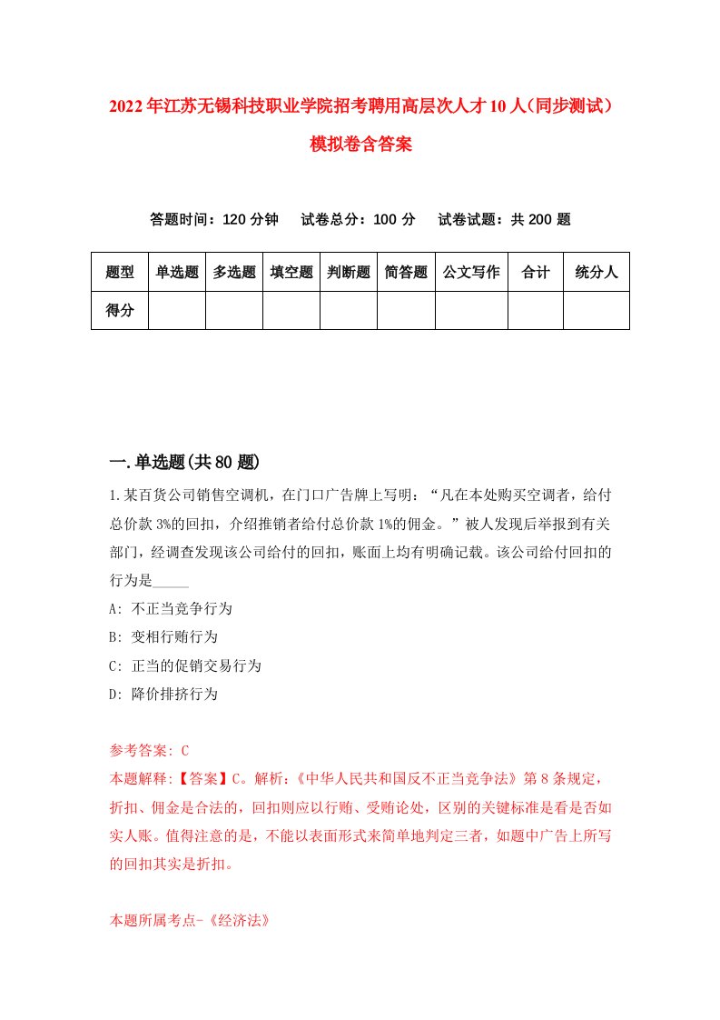 2022年江苏无锡科技职业学院招考聘用高层次人才10人同步测试模拟卷含答案0