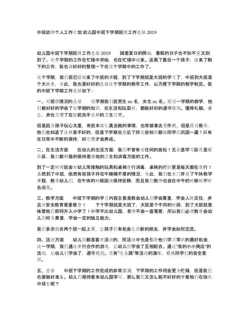 中班幼师个人工作计划幼儿园中班下学期班级工作总结2019