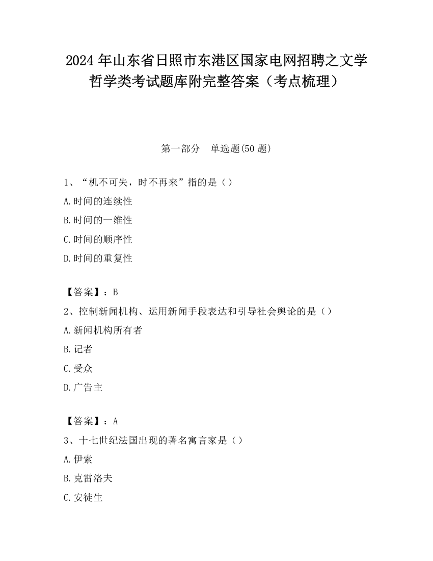 2024年山东省日照市东港区国家电网招聘之文学哲学类考试题库附完整答案（考点梳理）