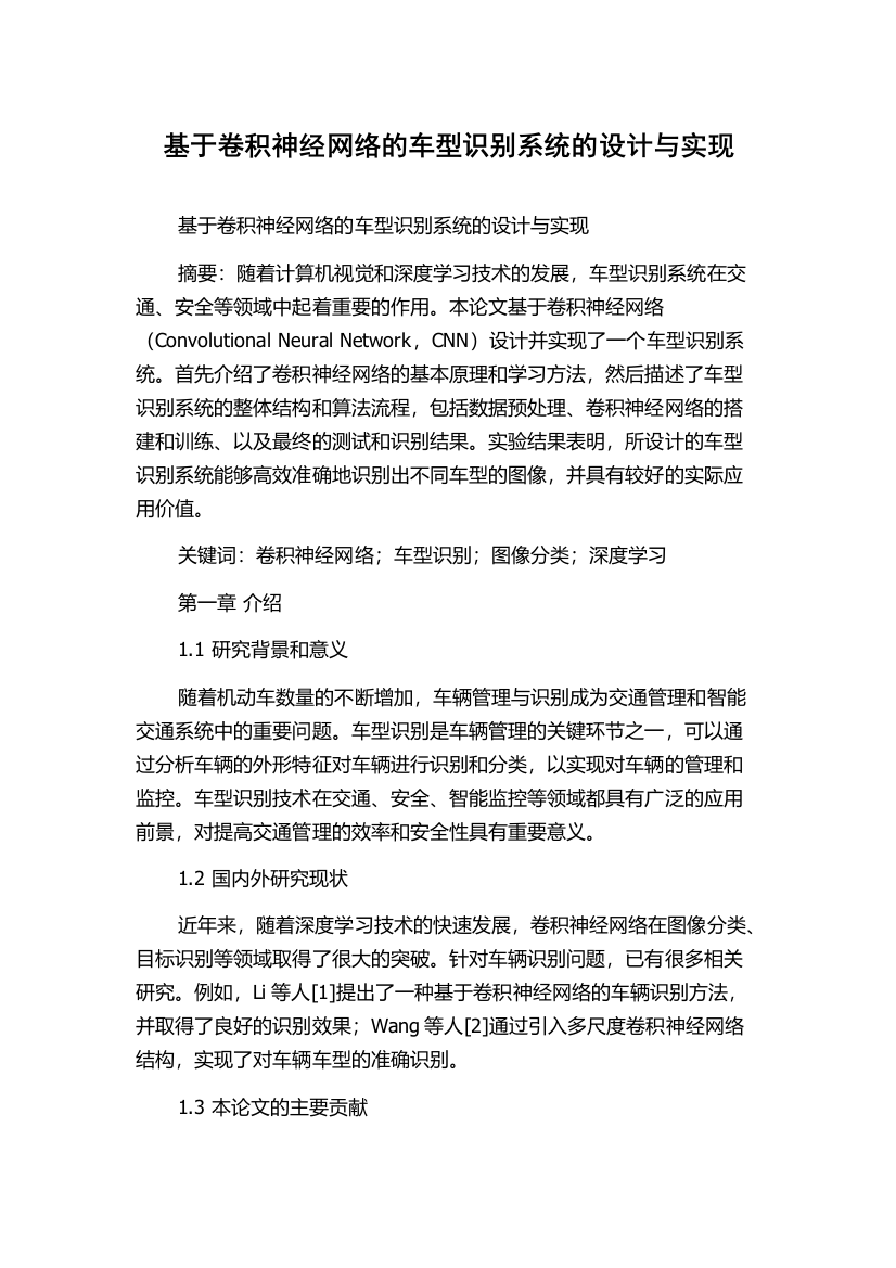 基于卷积神经网络的车型识别系统的设计与实现