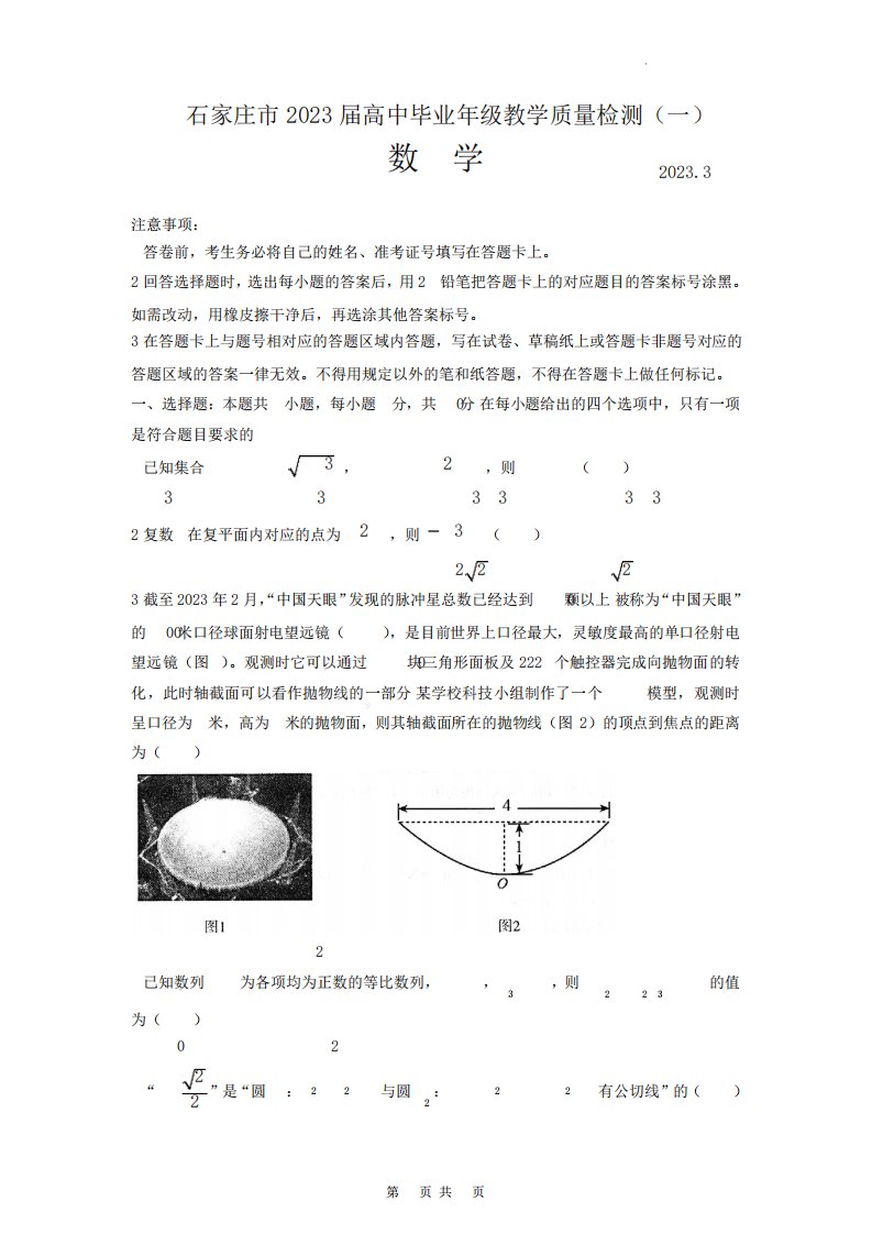 2023年3月河北省石家庄市高三质量检测(一模)数学试卷及答案