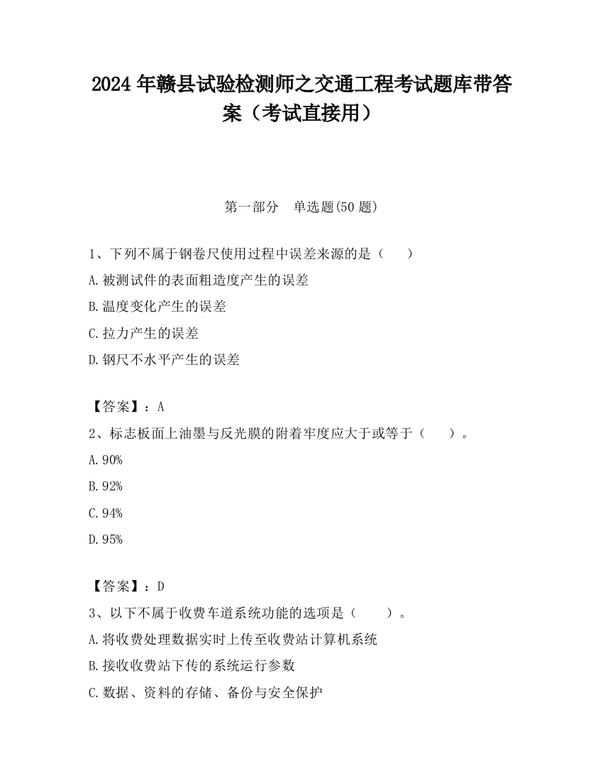 2024年赣县试验检测师之交通工程考试题库带答案（考试直接用）