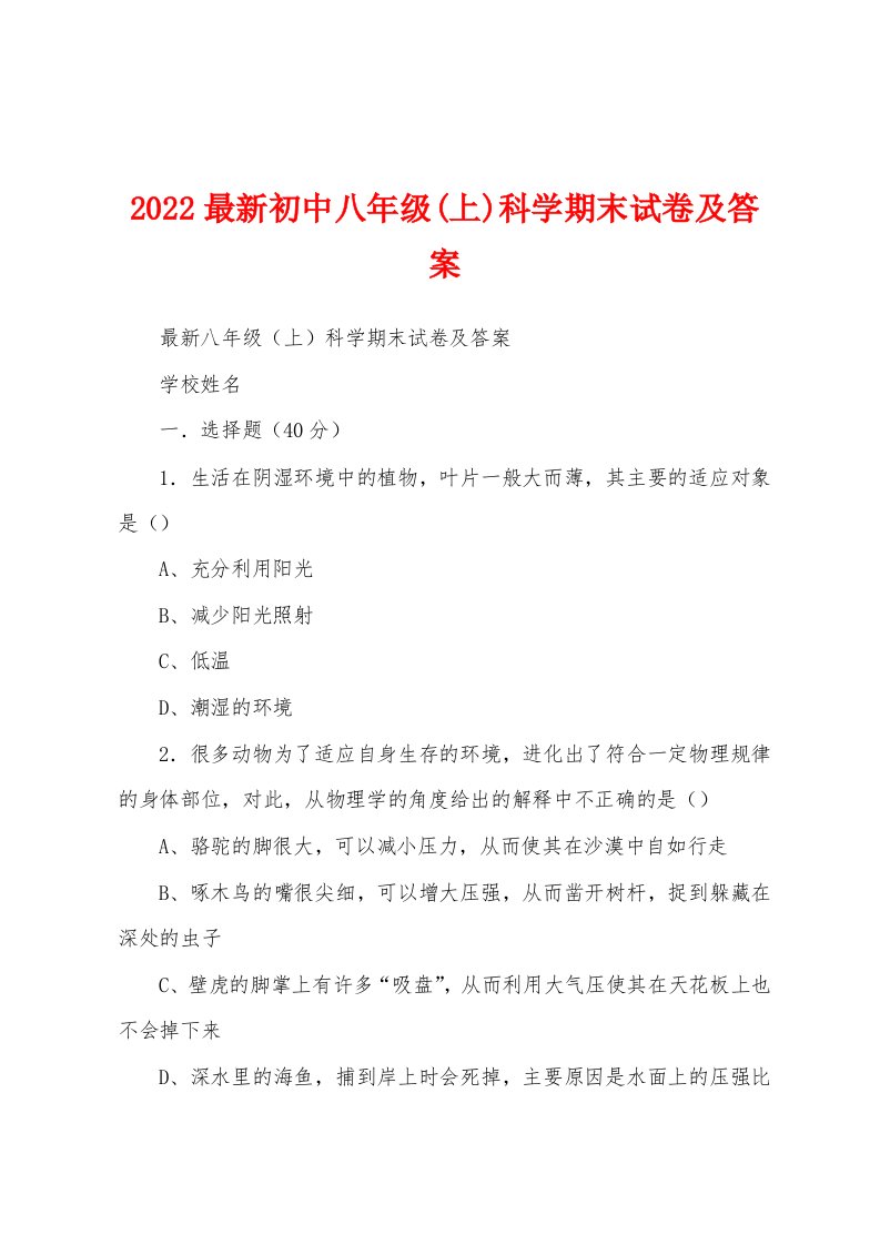 2022最新初中八年级(上)科学期末试卷及答案