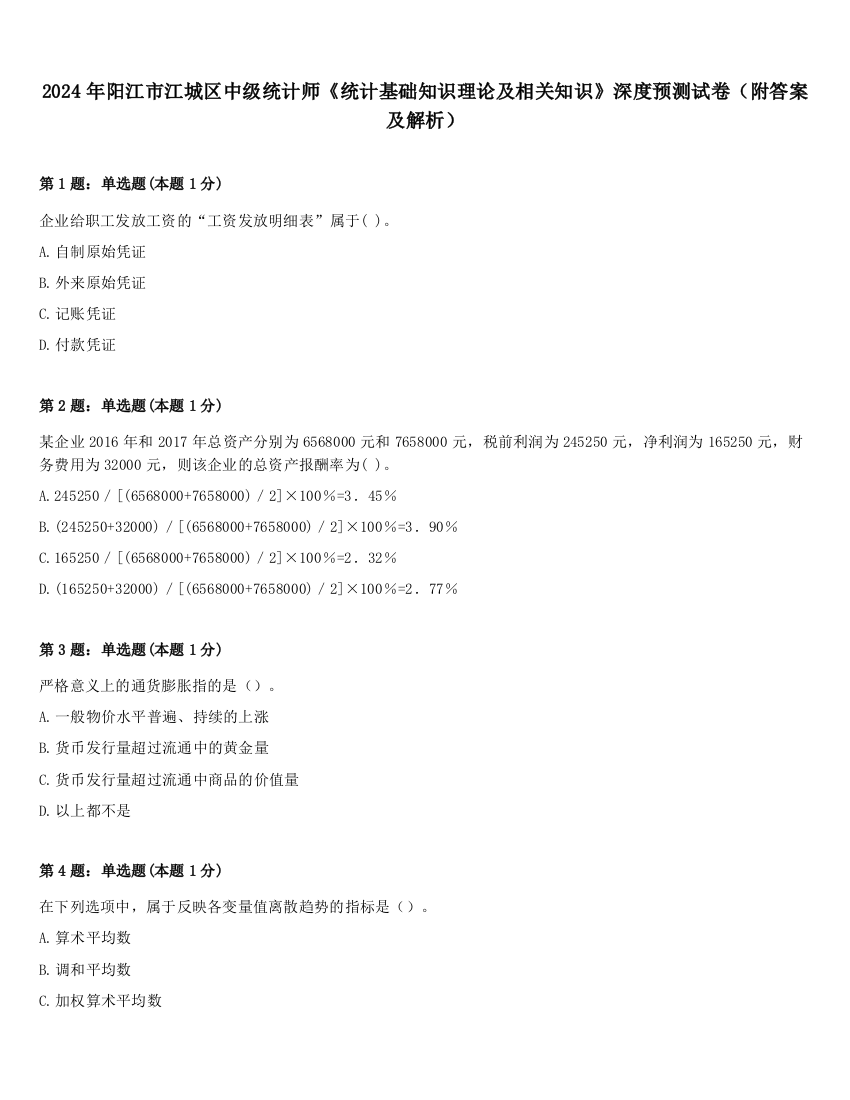 2024年阳江市江城区中级统计师《统计基础知识理论及相关知识》深度预测试卷（附答案及解析）