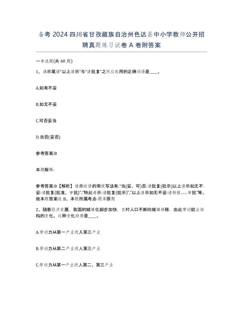 备考2024四川省甘孜藏族自治州色达县中小学教师公开招聘真题练习试卷A卷附答案