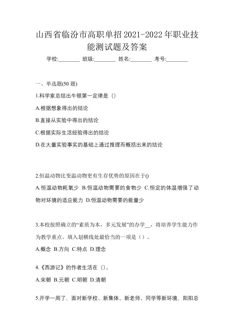 山西省临汾市高职单招2021-2022年职业技能测试题及答案