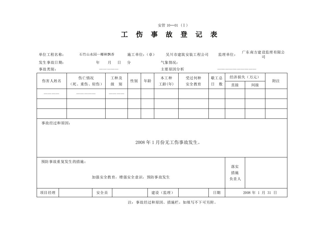 工伤事故登记表