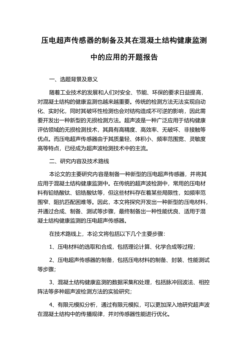 压电超声传感器的制备及其在混凝土结构健康监测中的应用的开题报告