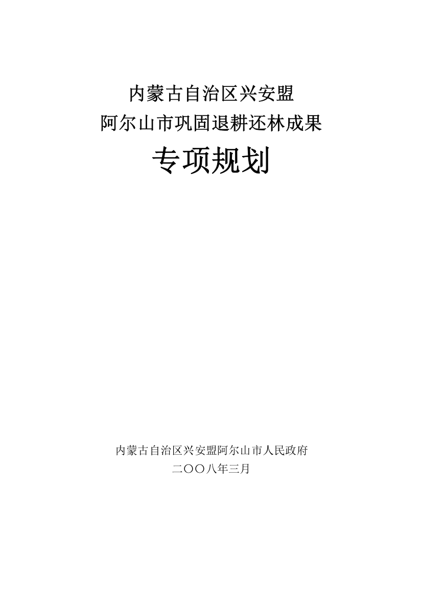 巩固退耕还林成果专项规划