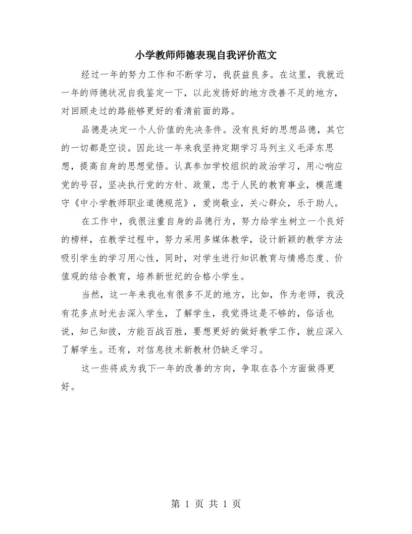 小学教师师德表现自我评价范文