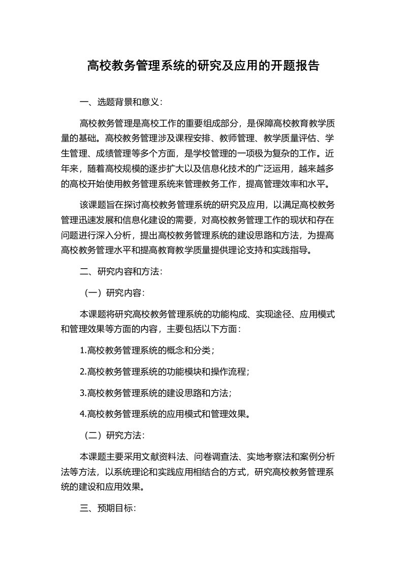 高校教务管理系统的研究及应用的开题报告