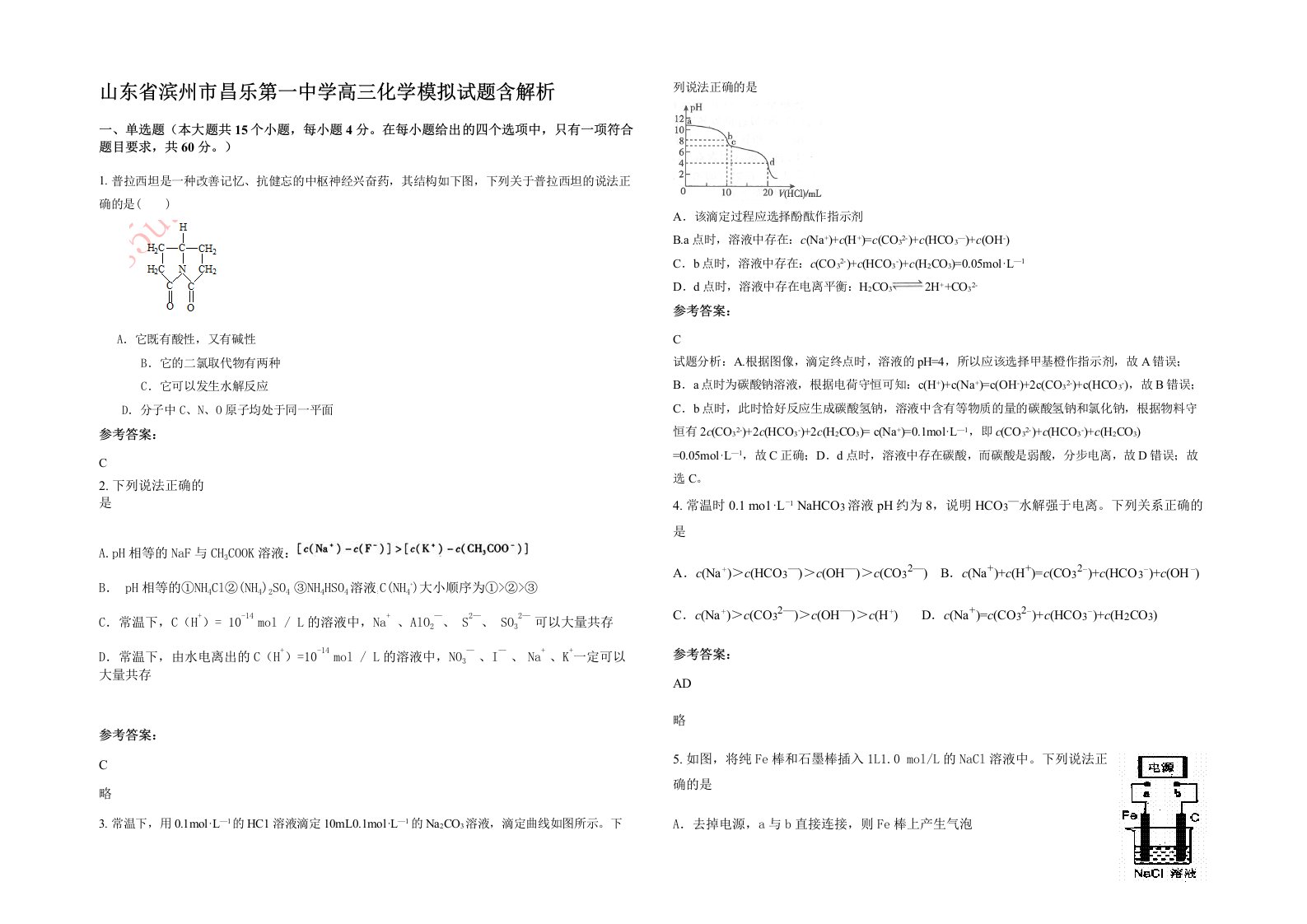 山东省滨州市昌乐第一中学高三化学模拟试题含解析