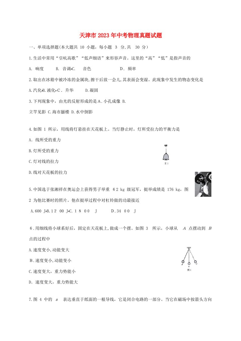 2023年天津市中考物理真题试题含答案