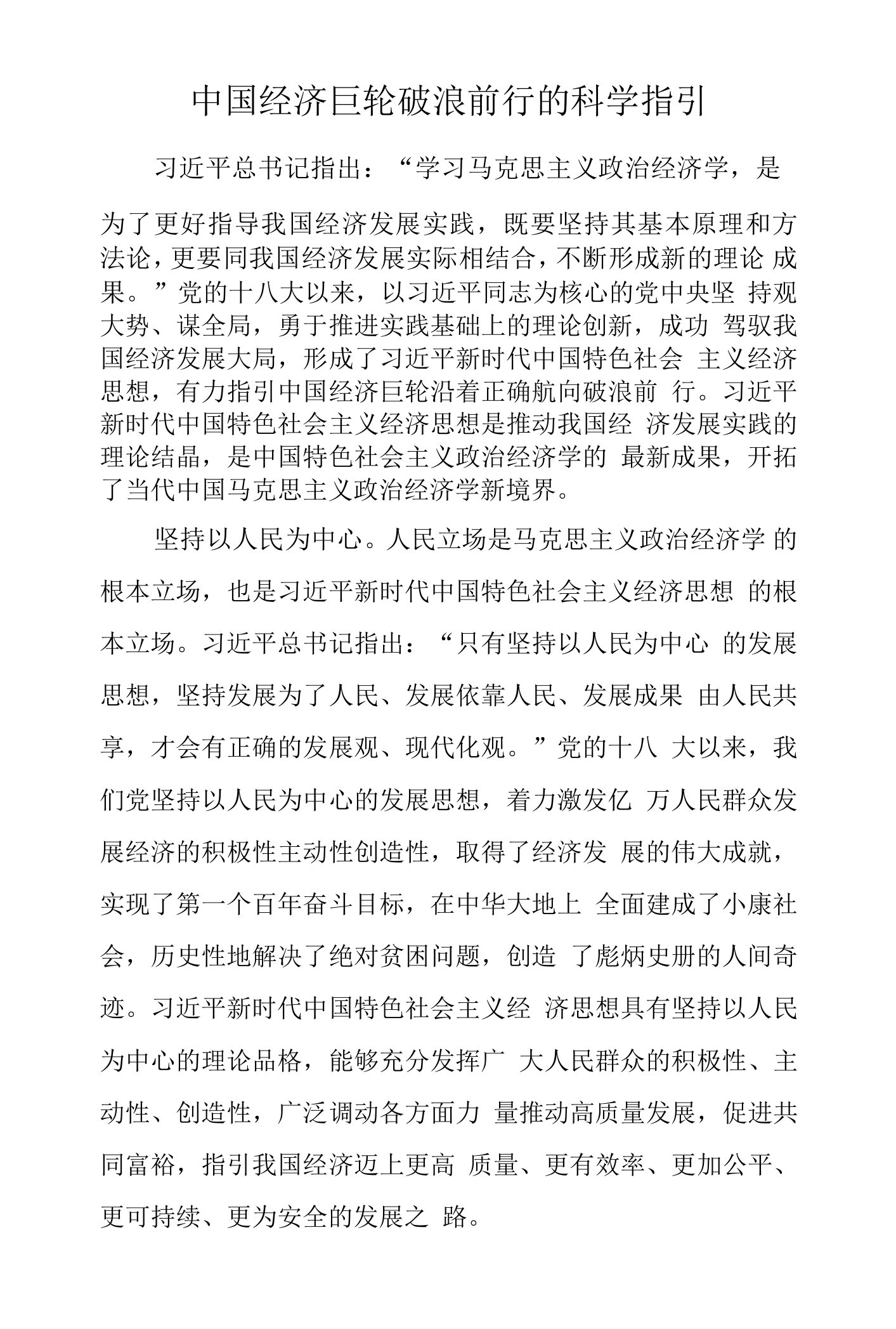 中国经济巨轮破浪前行的科学指引