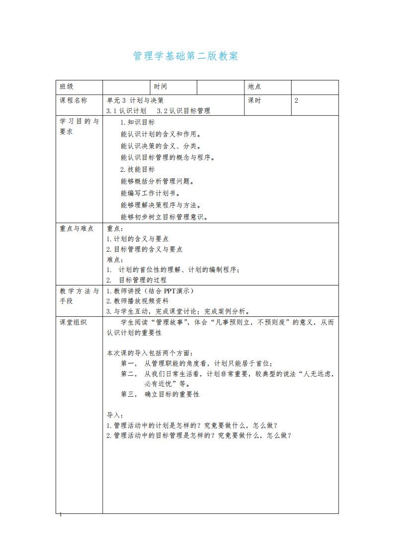 管理学基础教案5