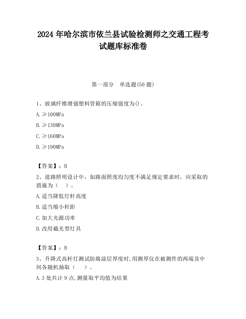 2024年哈尔滨市依兰县试验检测师之交通工程考试题库标准卷