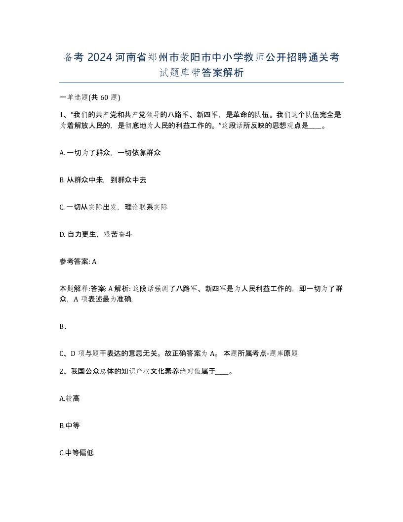 备考2024河南省郑州市荥阳市中小学教师公开招聘通关考试题库带答案解析