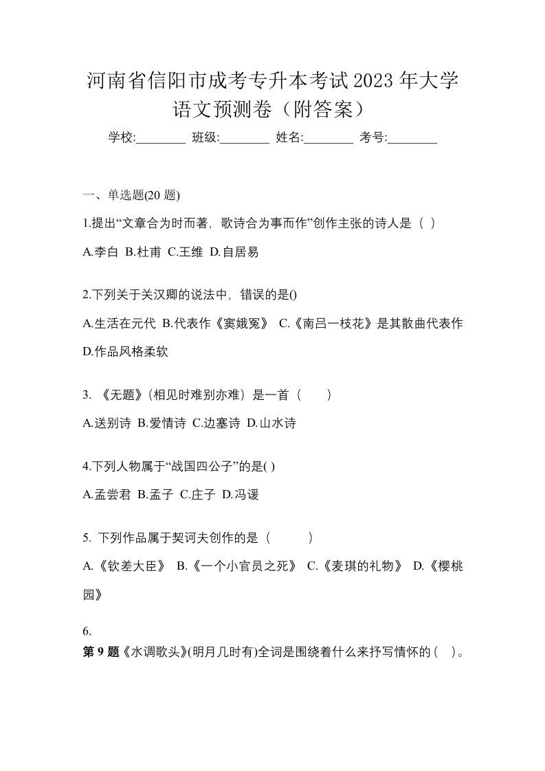 河南省信阳市成考专升本考试2023年大学语文预测卷附答案