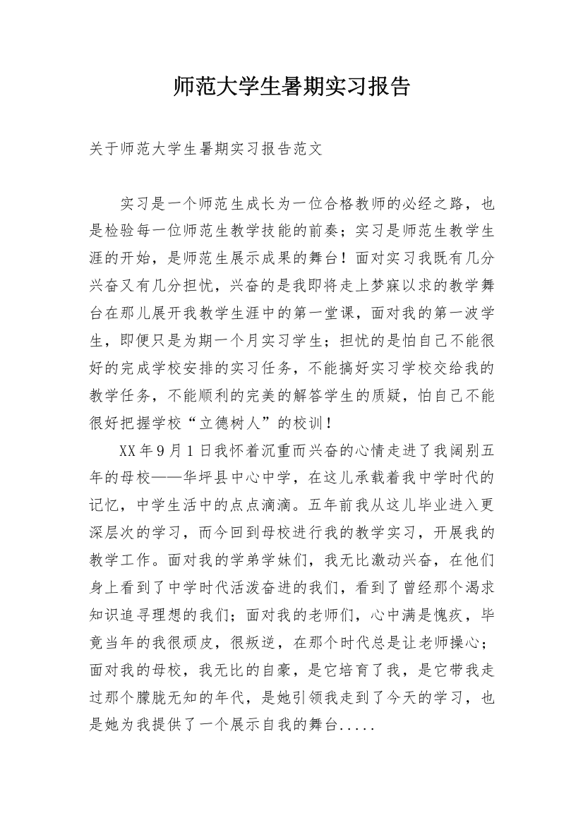 师范大学生暑期实习报告