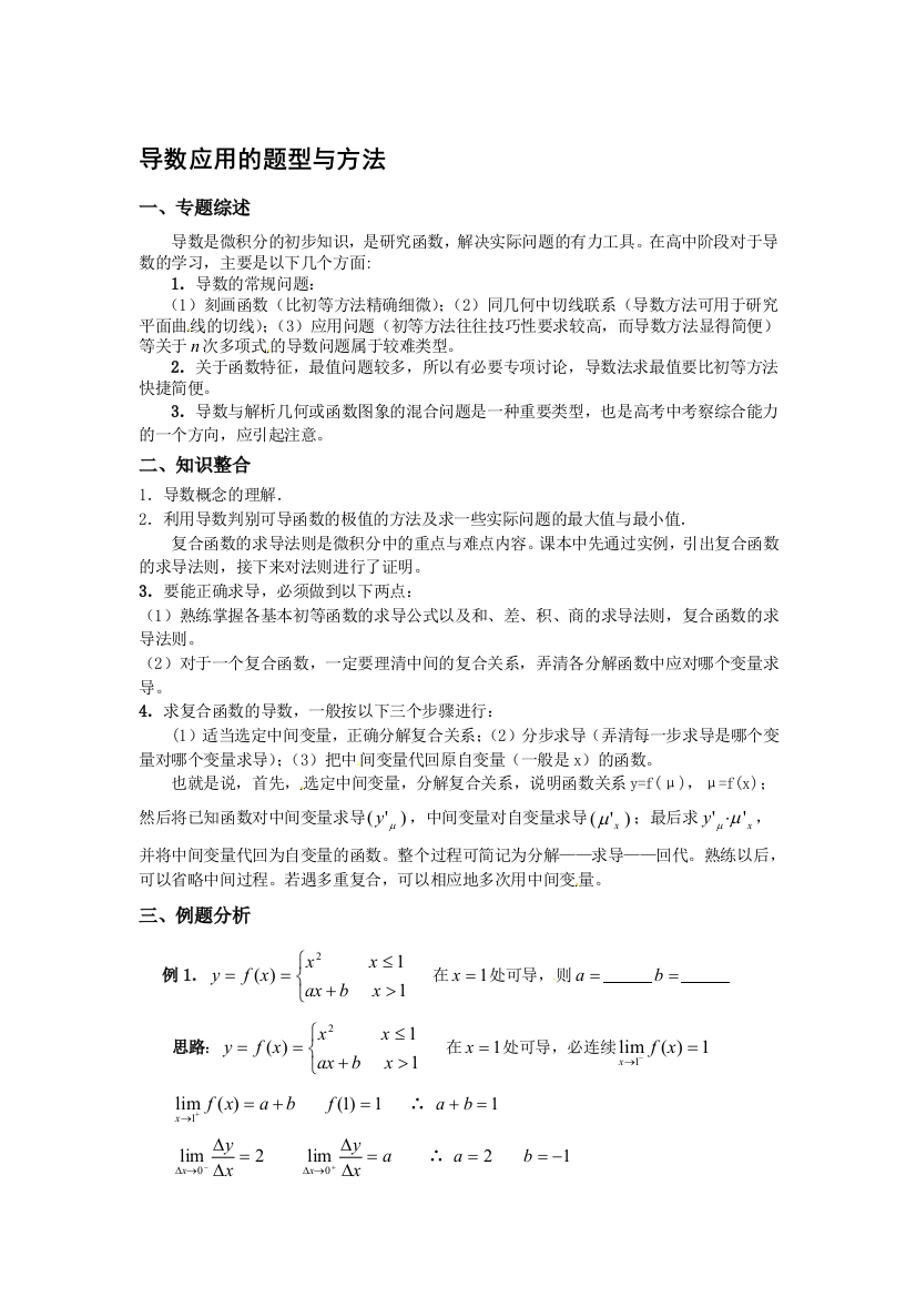 西点课业--高考数学-导数应用的题型与方法