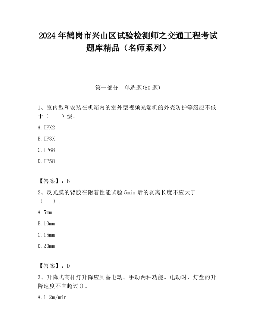 2024年鹤岗市兴山区试验检测师之交通工程考试题库精品（名师系列）