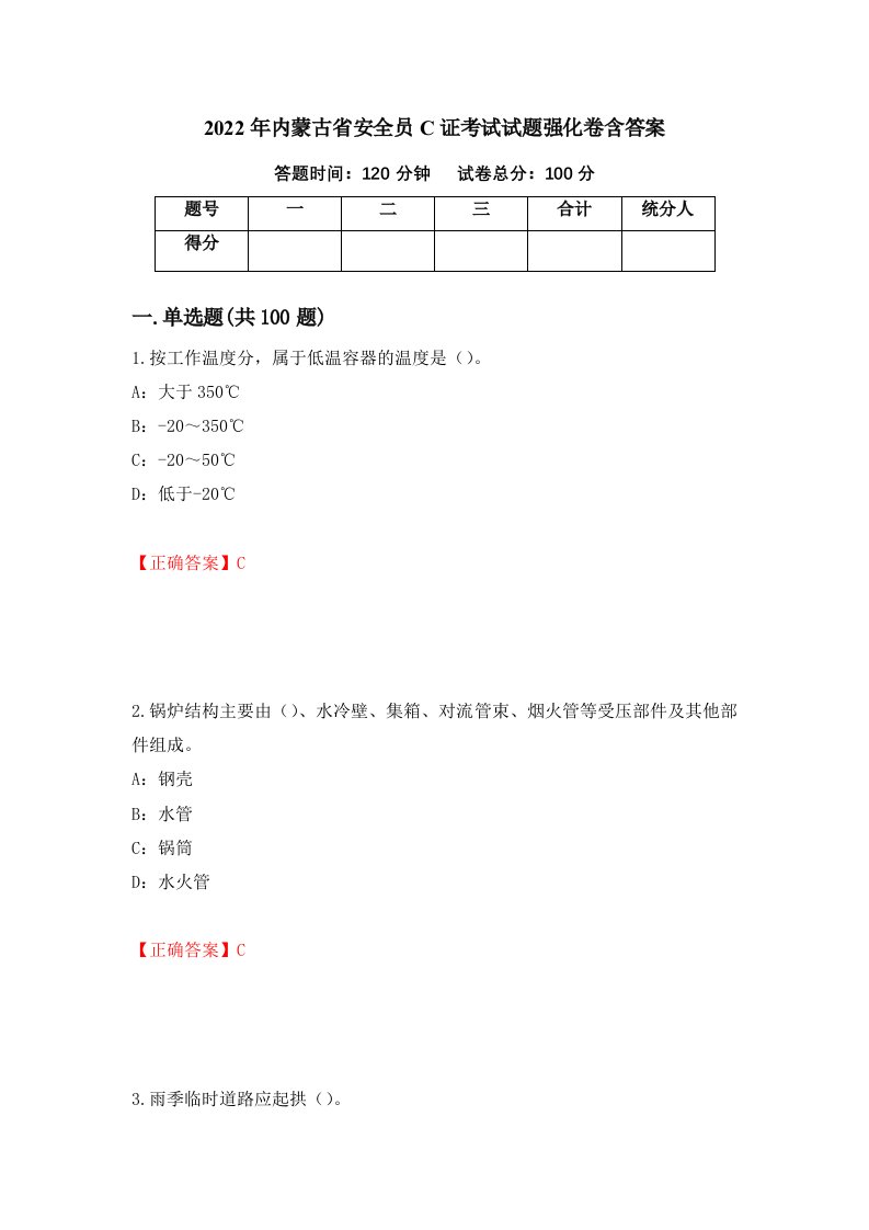 2022年内蒙古省安全员C证考试试题强化卷含答案第58套