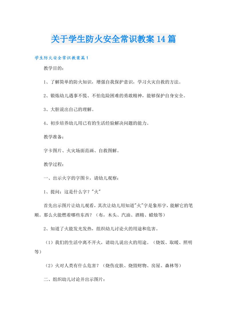 关于学生防火安全常识教案14篇