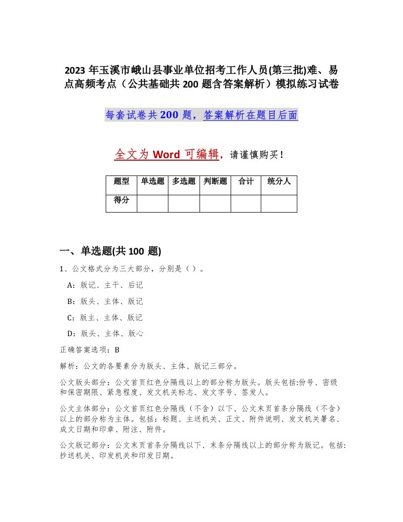 2023年玉溪市峨山县事业单位招考工作人员第三批难易点高频考点公共基础共200题含答案解析模拟练习试卷