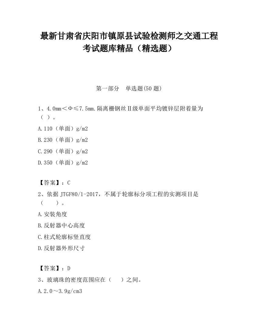 最新甘肃省庆阳市镇原县试验检测师之交通工程考试题库精品（精选题）