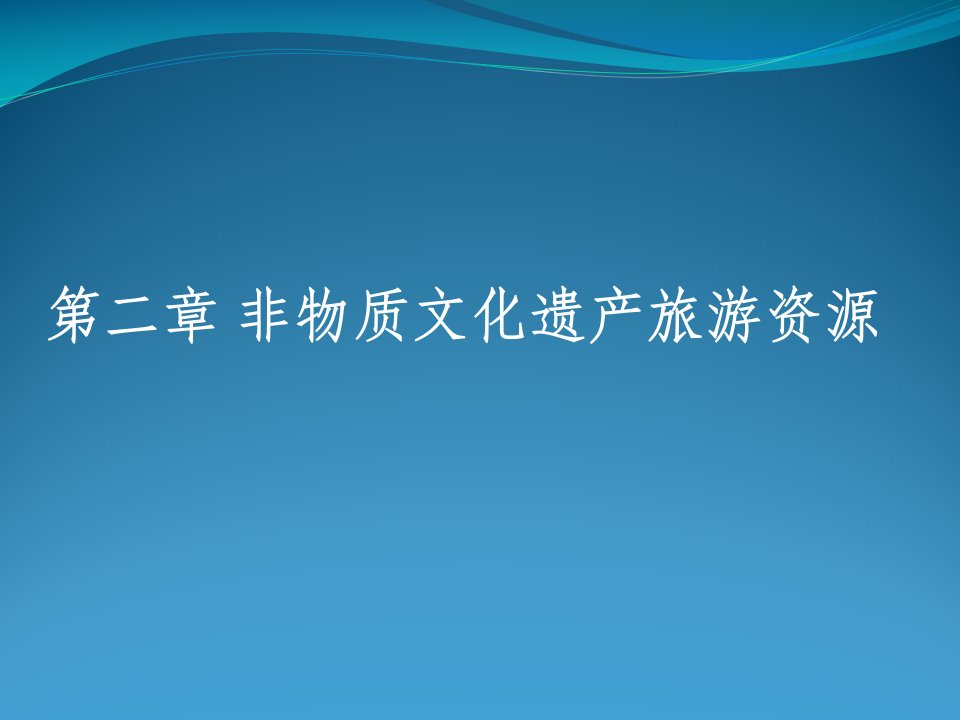 非物质文化遗产旅游资源