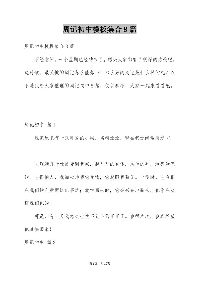 周记初中模板集合8篇