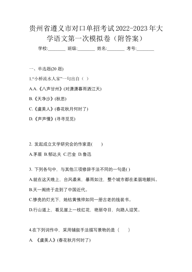 贵州省遵义市对口单招考试2022-2023年大学语文第一次模拟卷附答案