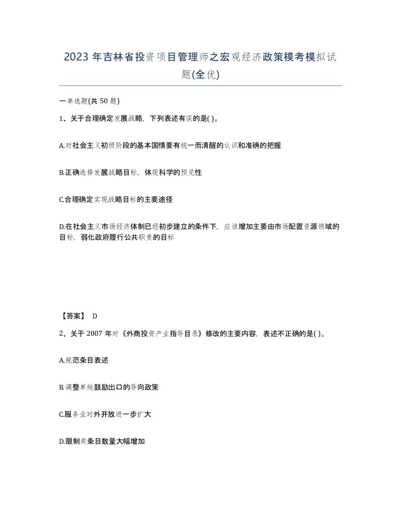 2023年吉林省投资项目管理师之宏观经济政策模考模拟试题全优