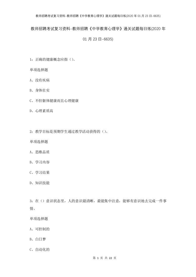 教师招聘考试复习资料-教师招聘中学教育心理学通关试题每日练2020年01月23日-6635