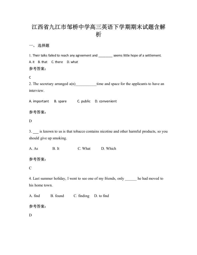 江西省九江市邹桥中学高三英语下学期期末试题含解析