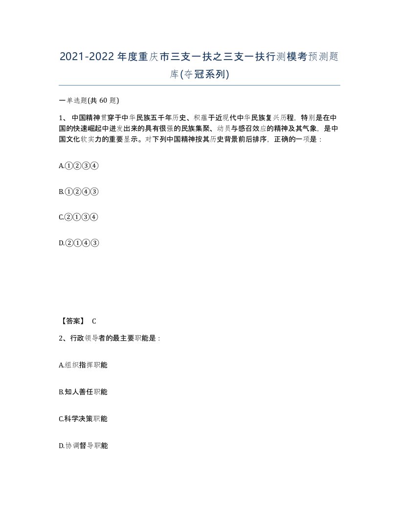 2021-2022年度重庆市三支一扶之三支一扶行测模考预测题库夺冠系列