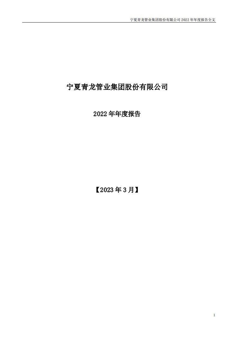 深交所-青龙管业：2022年年度报告-20230330