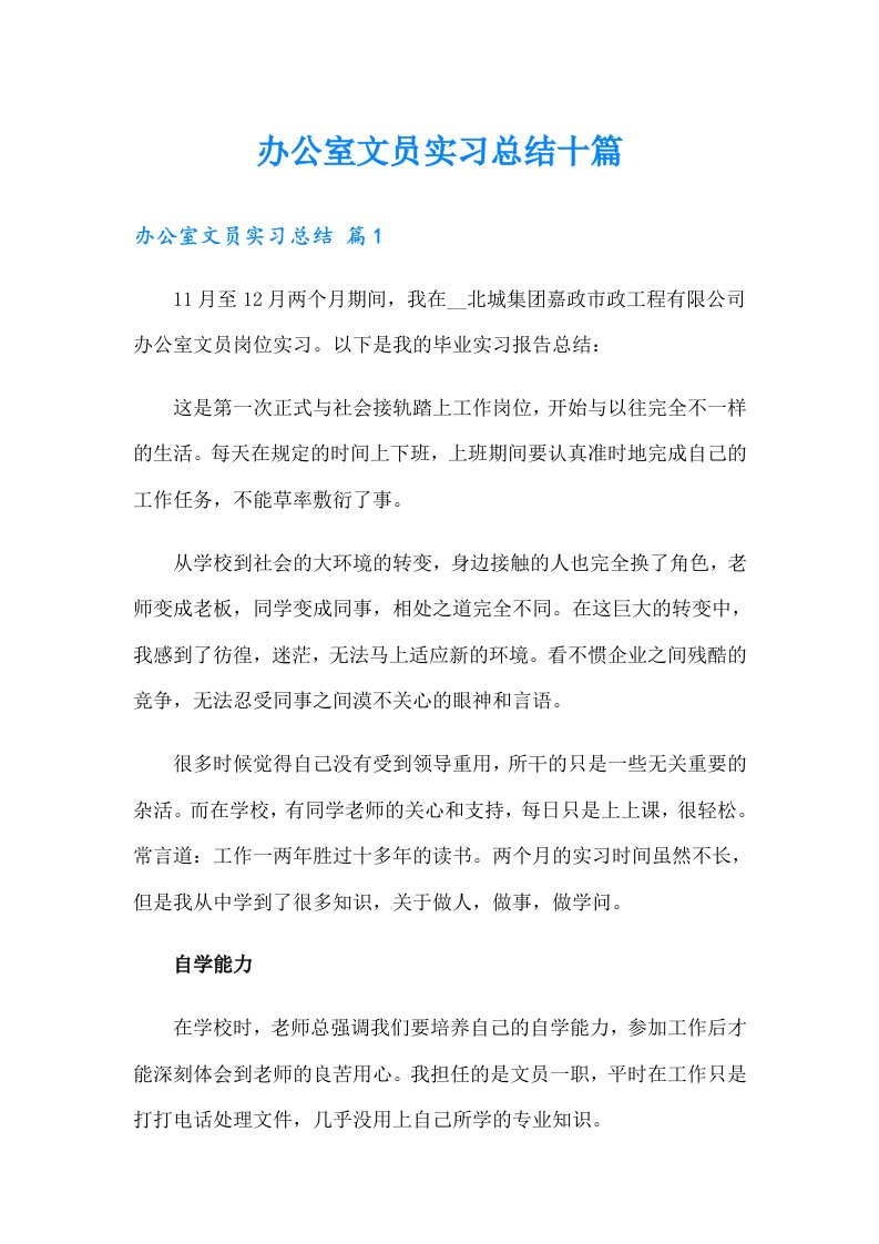 办公室文员实习总结十篇