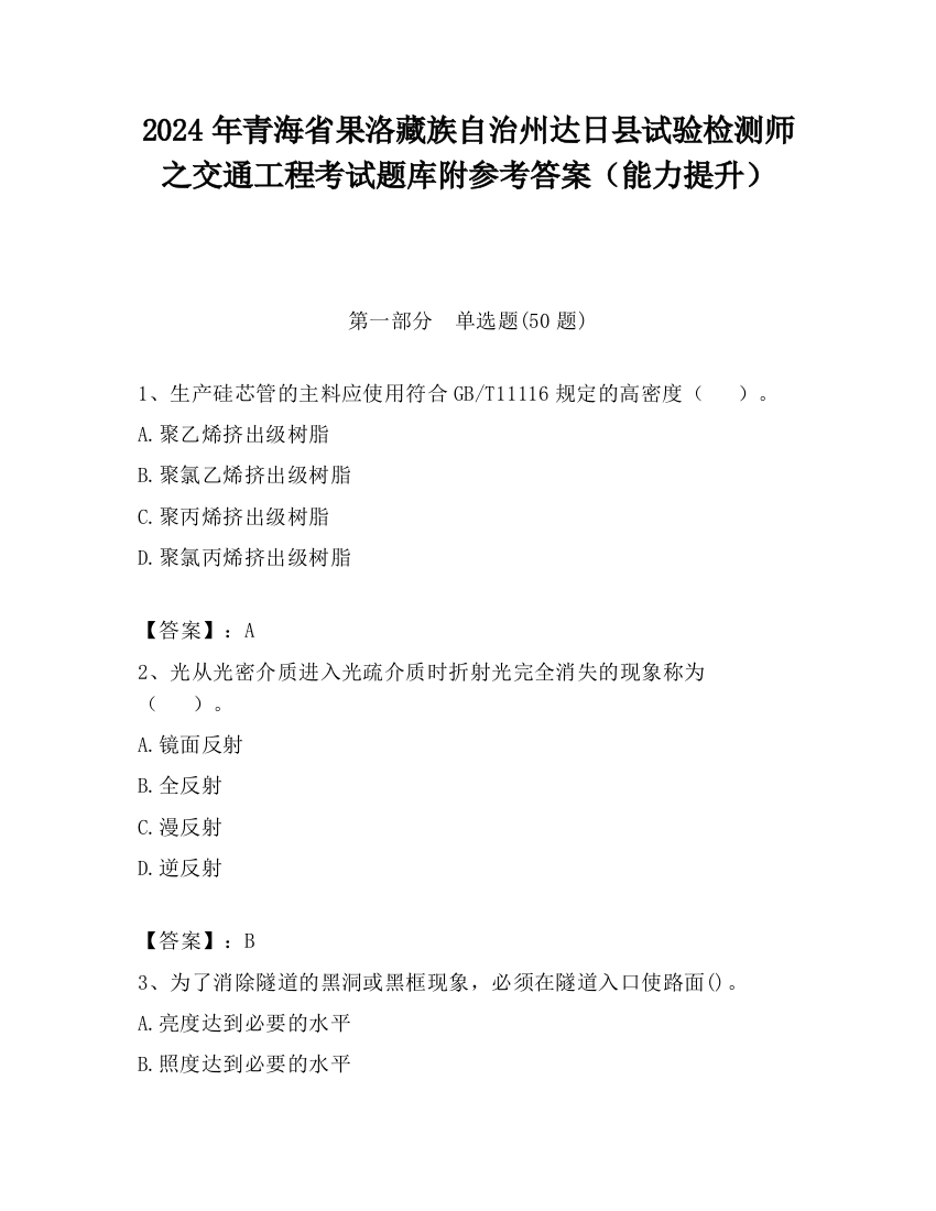 2024年青海省果洛藏族自治州达日县试验检测师之交通工程考试题库附参考答案（能力提升）