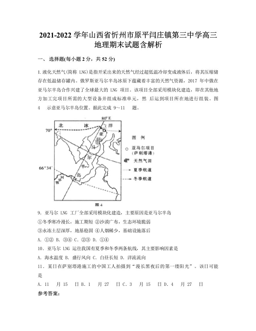 2021-2022学年山西省忻州市原平闫庄镇第三中学高三地理期末试题含解析