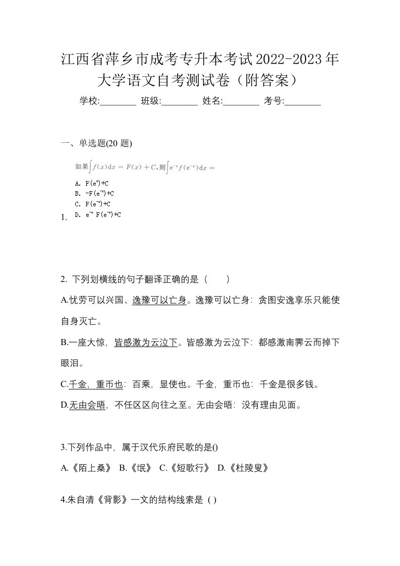 江西省萍乡市成考专升本考试2022-2023年大学语文自考测试卷附答案