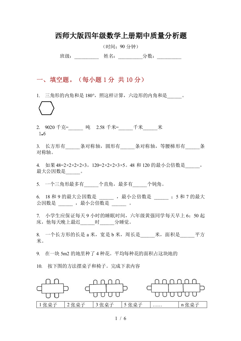 西师大版四年级数学上册期中质量分析题